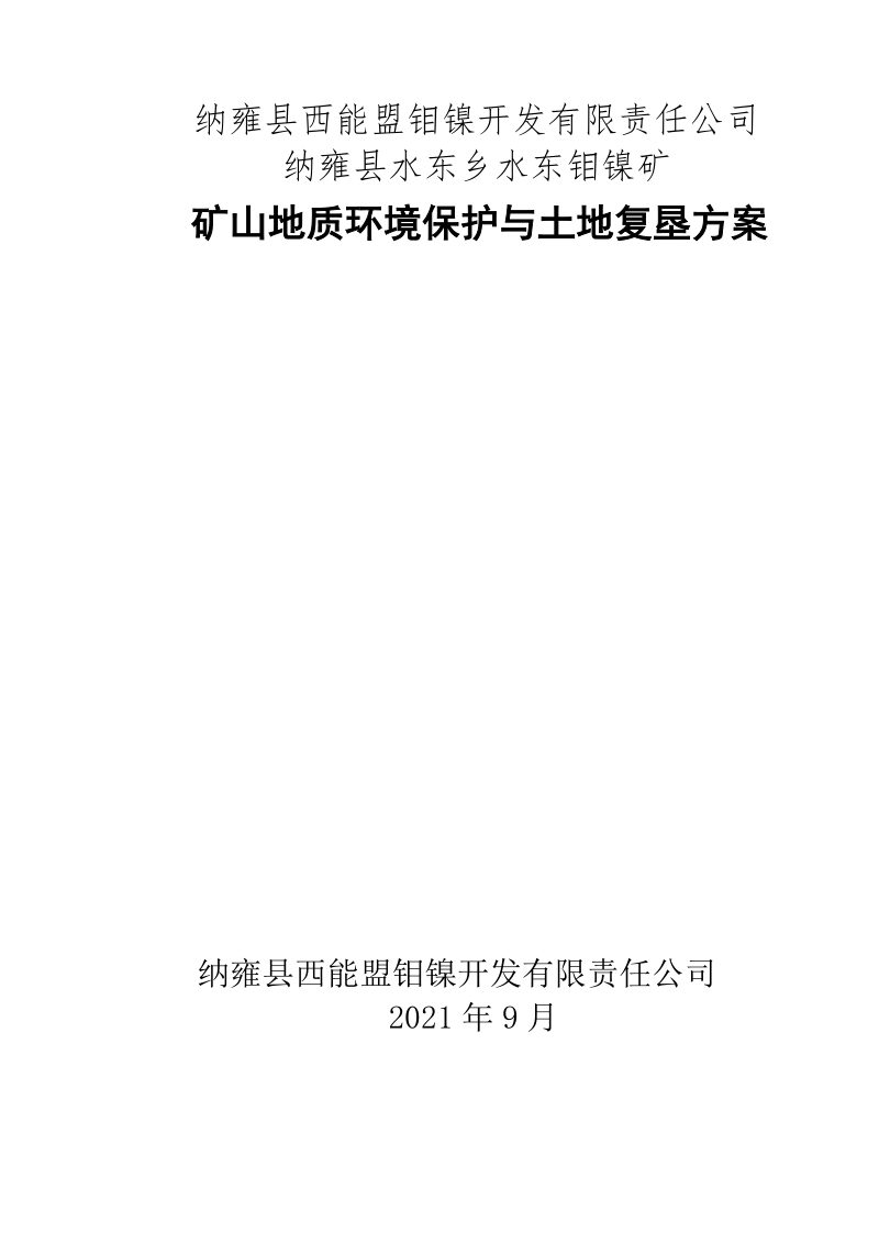 纳雍县水东乡水东钼镍矿矿山地质环境保护与土地复垦方案第1页
