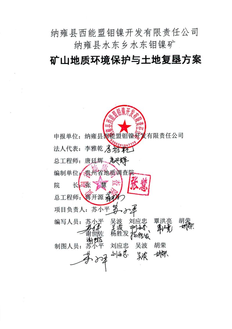 纳雍县水东乡水东钼镍矿矿山地质环境保护与土地复垦方案第2页
