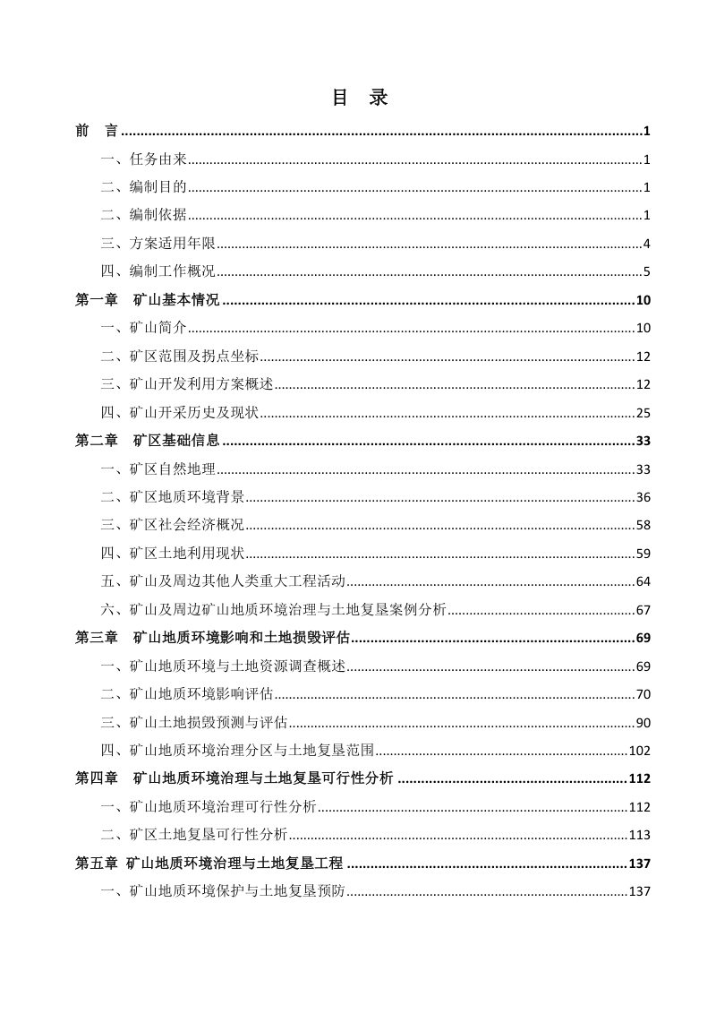 纳雍县水东乡水东钼镍矿矿山地质环境保护与土地复垦方案第3页