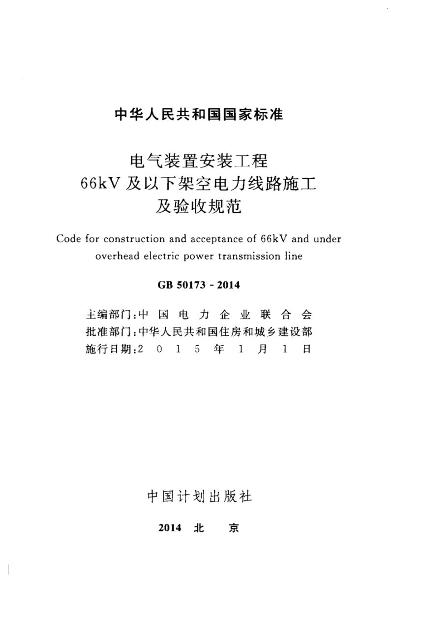 《电气装置安装工程 66kV及以下架空电力线路施工及验收规范》GB50173-2014-2