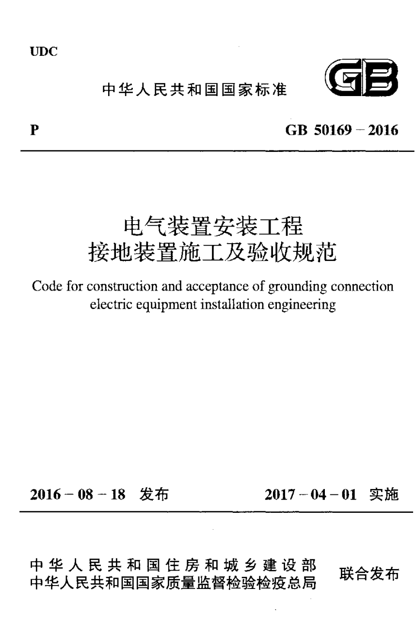 《电气装置安装工程接地装置施工及验收规范》GB 50169-2016-1