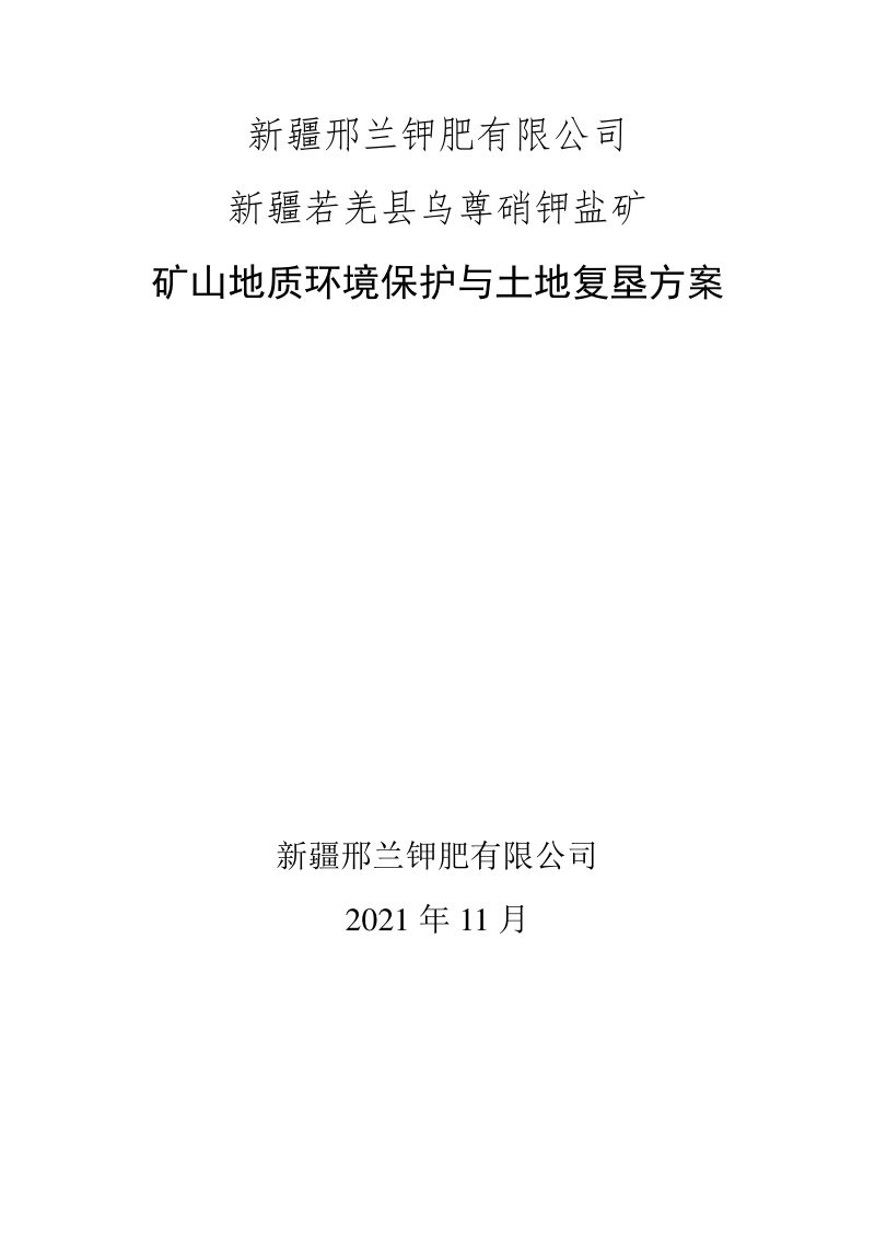 新疆若羌县乌尊硝钾盐矿矿山地质环境保护与土地复垦方案第1页