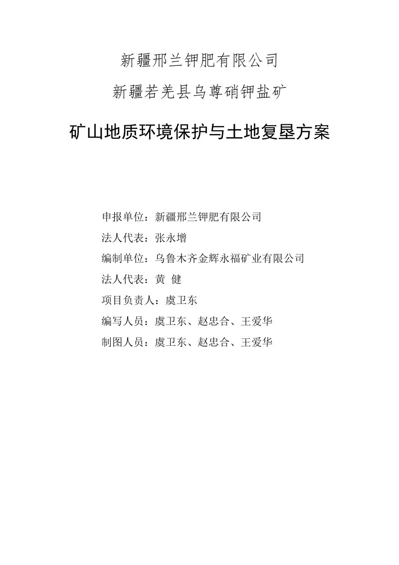 新疆若羌县乌尊硝钾盐矿矿山地质环境保护与土地复垦方案第2页