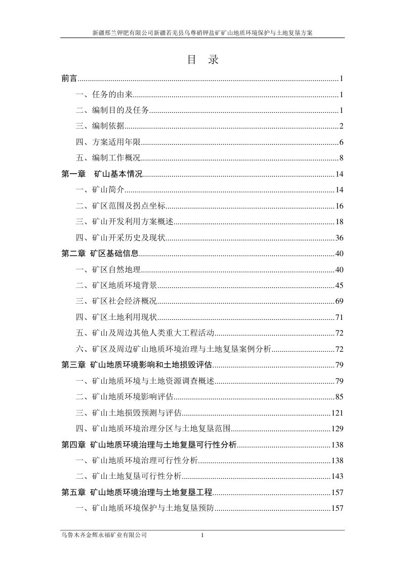 新疆若羌县乌尊硝钾盐矿矿山地质环境保护与土地复垦方案第3页