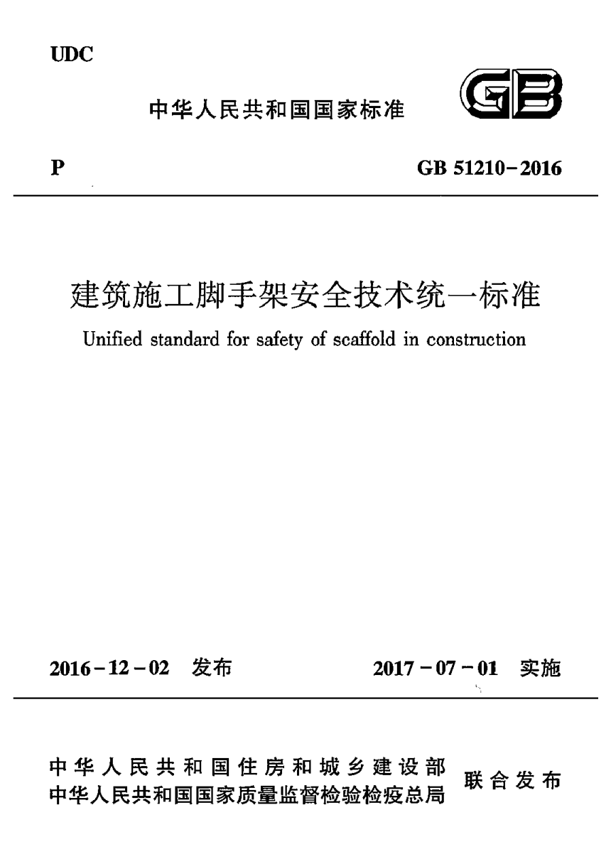 《建筑施工脚手架安全技术统一标准》GB 51210-2016-1