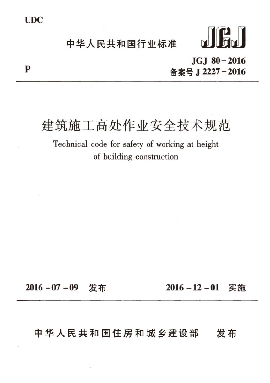 《建筑施工高处作业安全技术规范》JGJ 80-2016-1