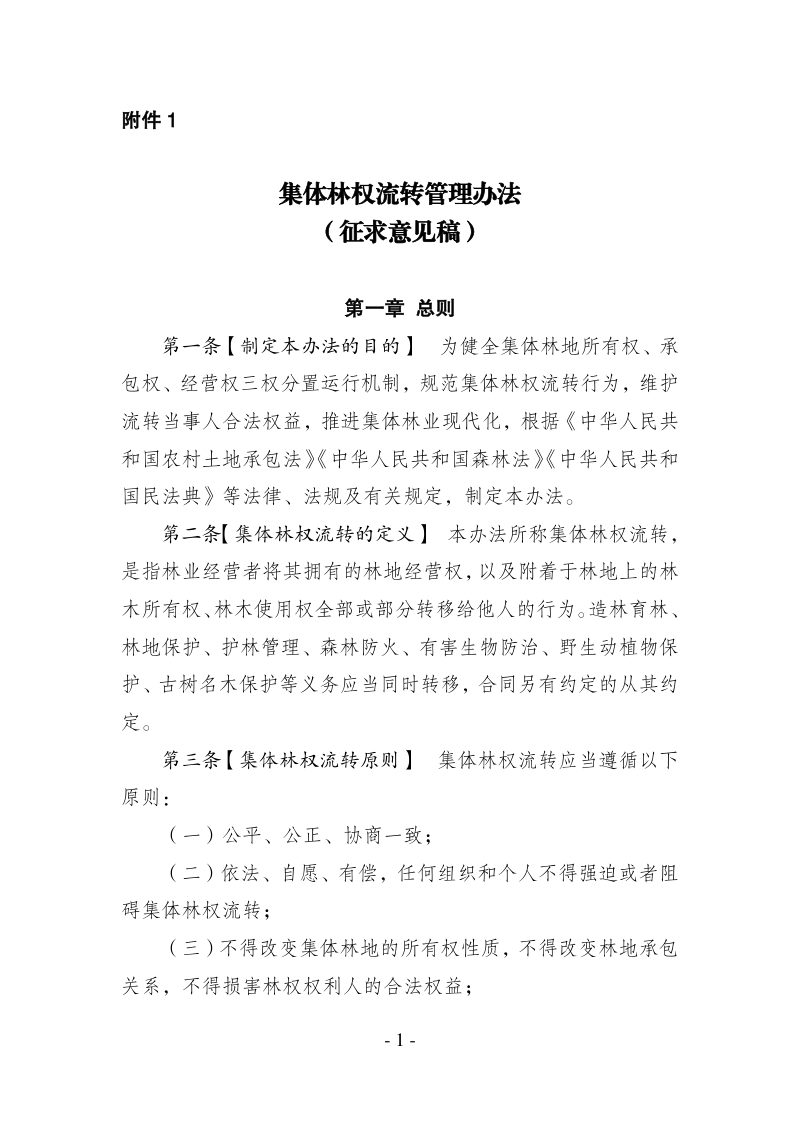 集体林权流转管理办法（征求意见稿）第1页