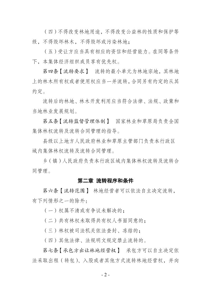 集体林权流转管理办法（征求意见稿）第2页