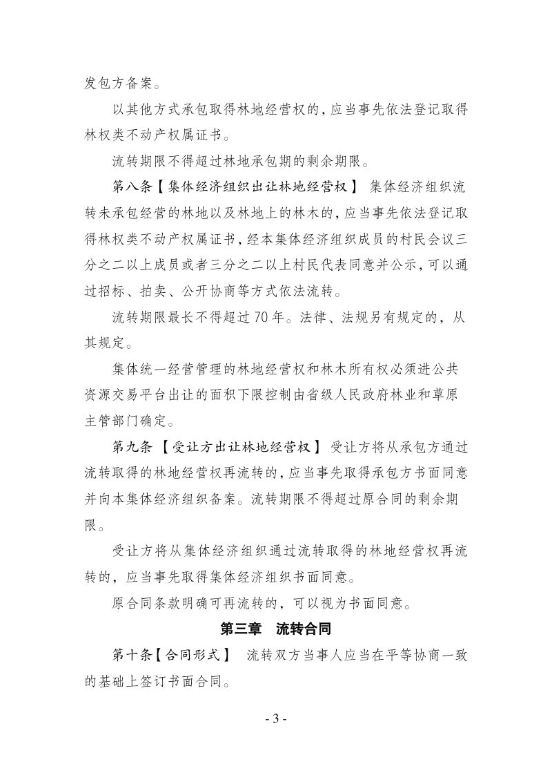 集体林权流转管理办法（征求意见稿）第3页