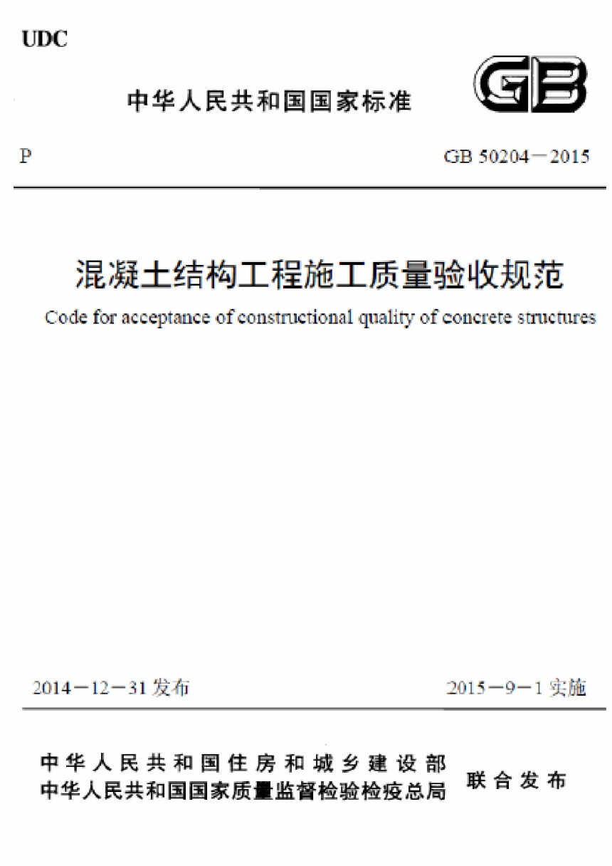 《混凝土结构工程施工质量验收规范》GB 50204-2015-1