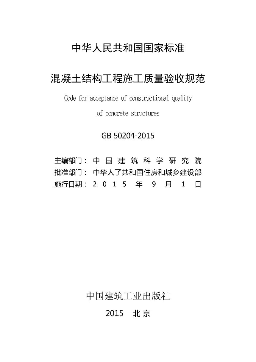 《混凝土结构工程施工质量验收规范》GB 50204-2015-2