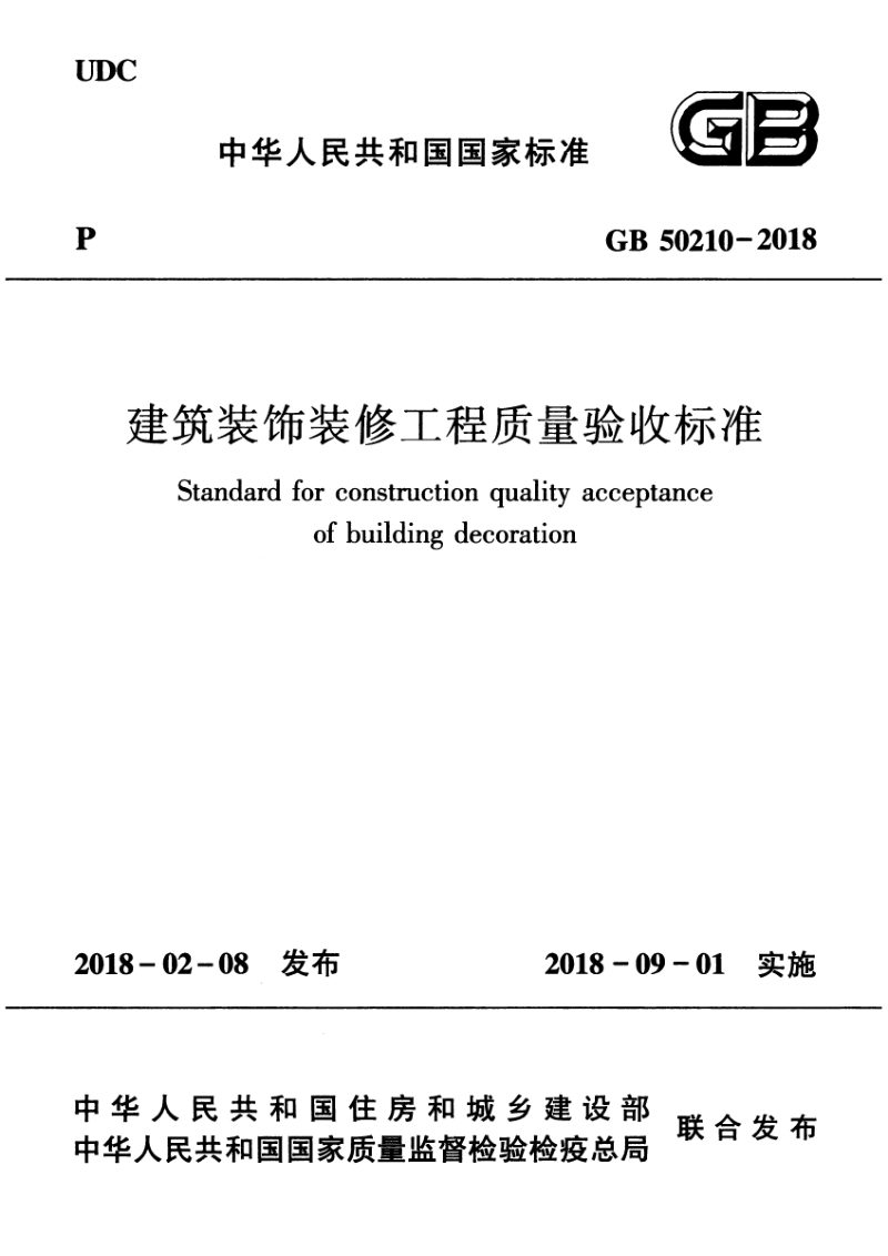 《建筑装饰装修工程质量验收标准》 GB 50210-2018第1页