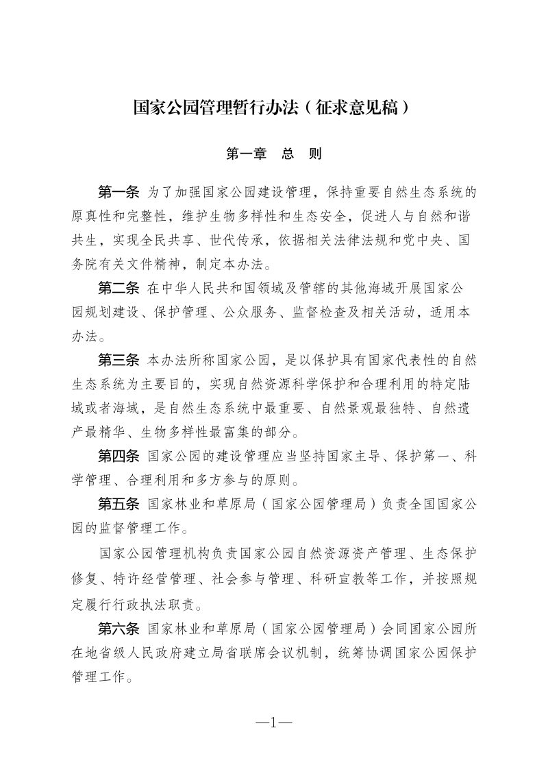 国家公园管理暂行办法（征求意见稿）第1页