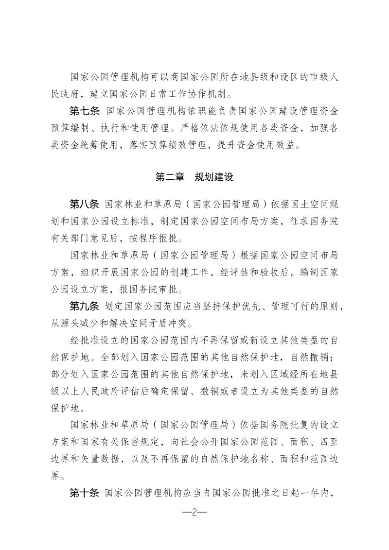 国家公园管理暂行办法（征求意见稿）第2页