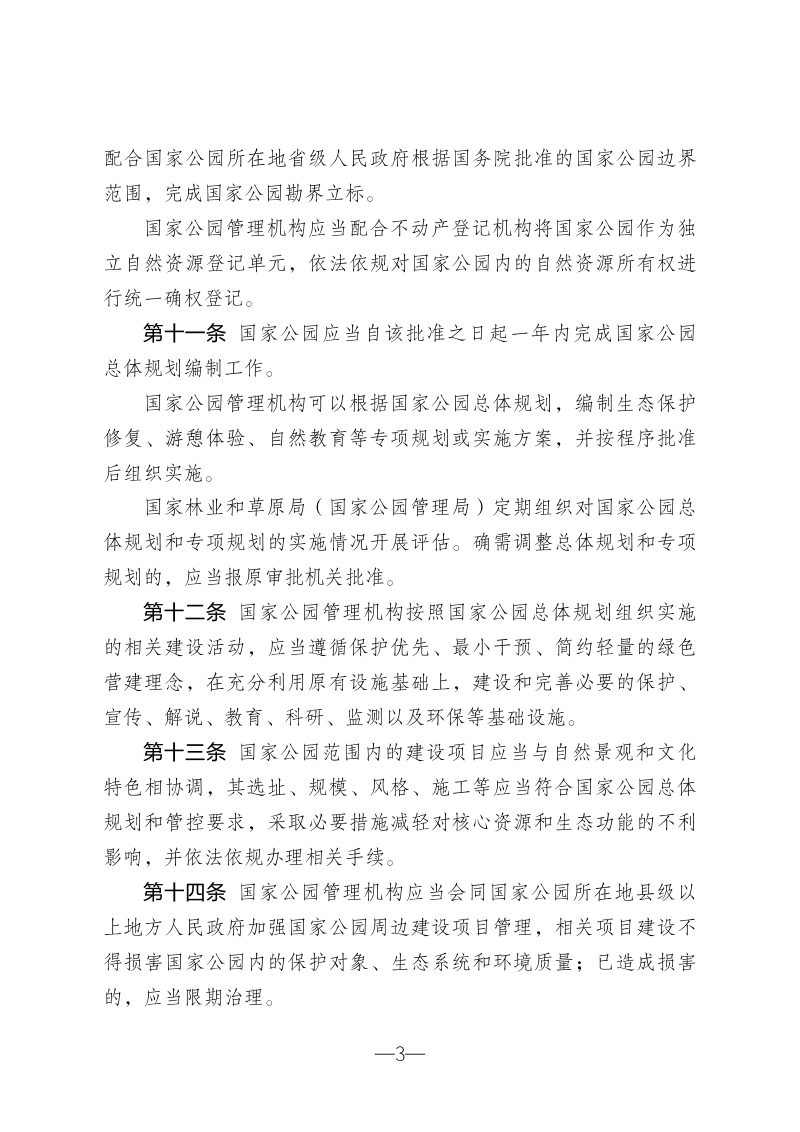 国家公园管理暂行办法（征求意见稿）第3页