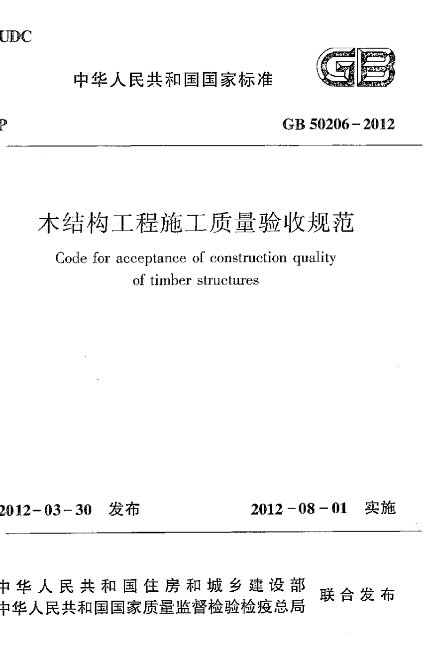 《木结构工程施工质量验收规范》GB 50206-2012-1