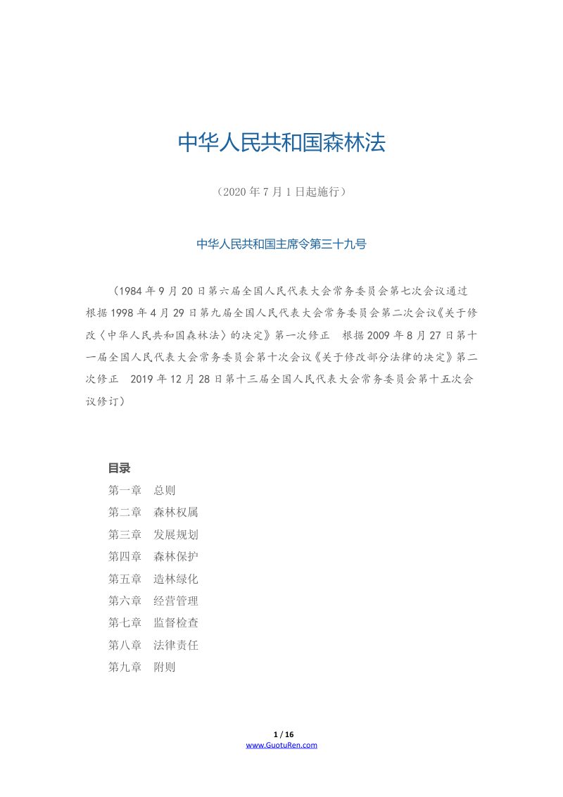 《中华人民共和国森林法》（2020年7月1日起施行）第1页