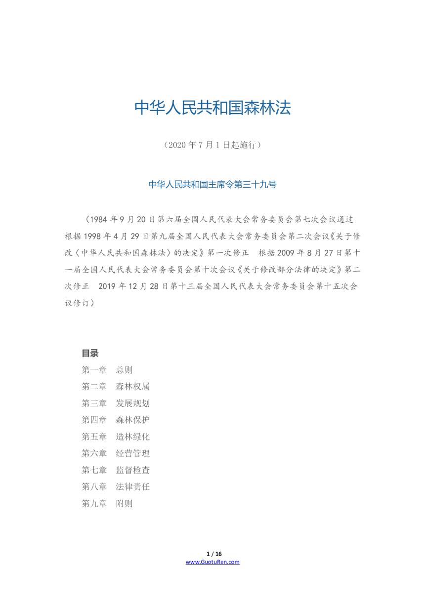 《中华人民共和国森林法》（2020年7月1日起施行）-1