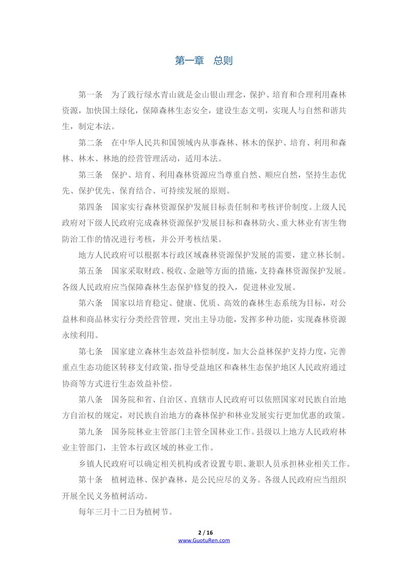 《中华人民共和国森林法》（2020年7月1日起施行）第2页