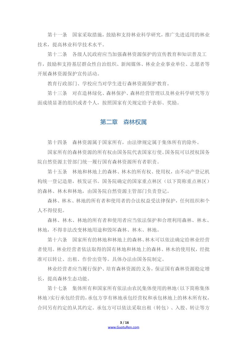 《中华人民共和国森林法》（2020年7月1日起施行）第3页