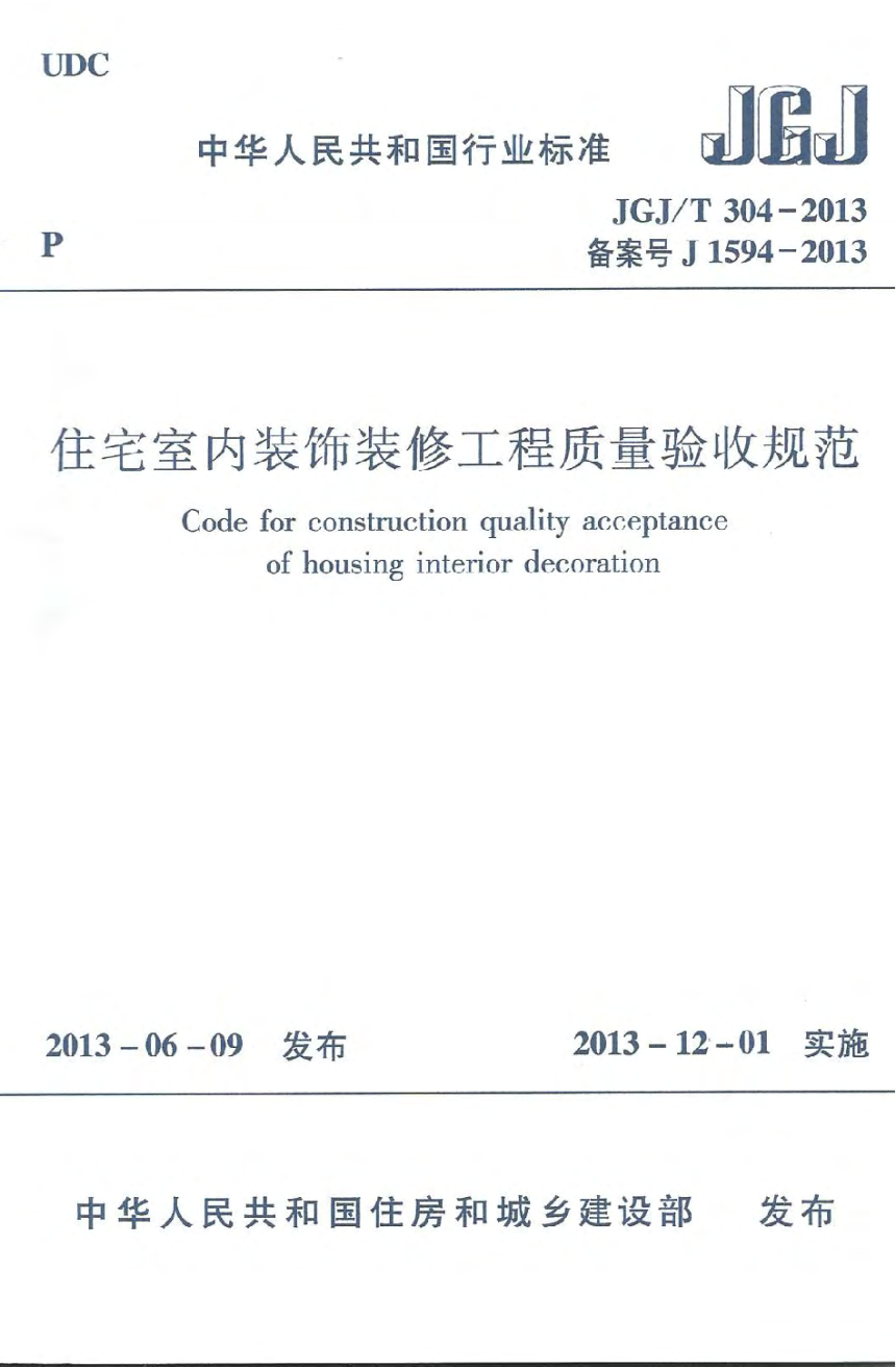 《住宅室内装饰装修工程质量验收规范》JGJ/T 304-2013-1