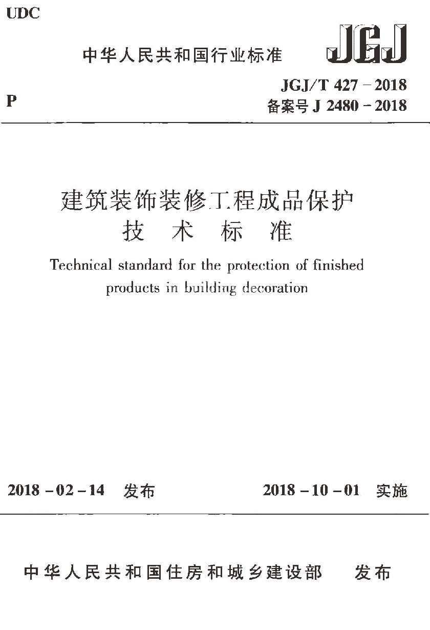 《建筑装饰装修工程成品保护技术标准》JGJ/T 427-2018-1