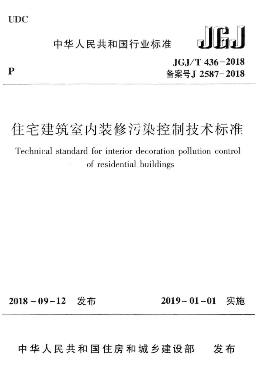 《住宅建筑室内装修污染控制技术标准》JGJ/T 436-2018-1