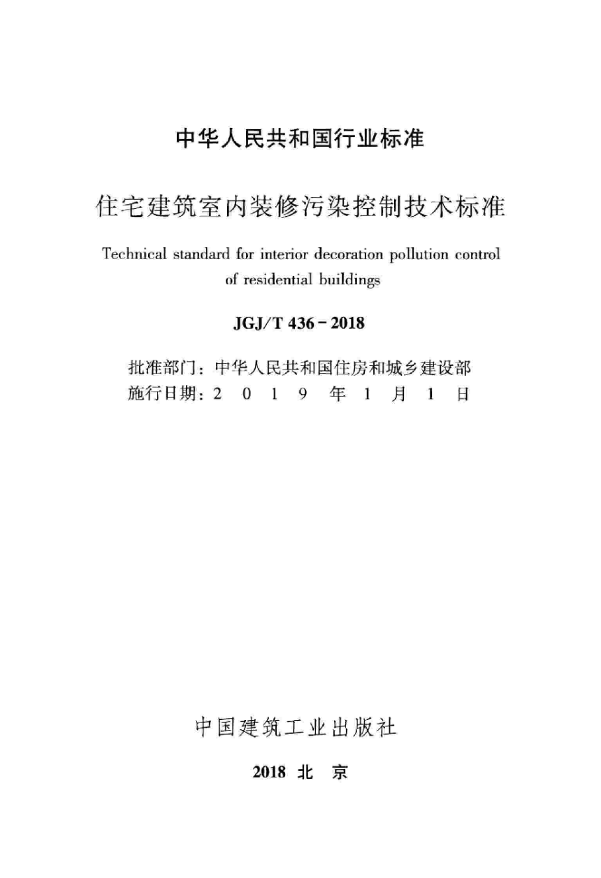 《住宅建筑室内装修污染控制技术标准》JGJ/T 436-2018-2