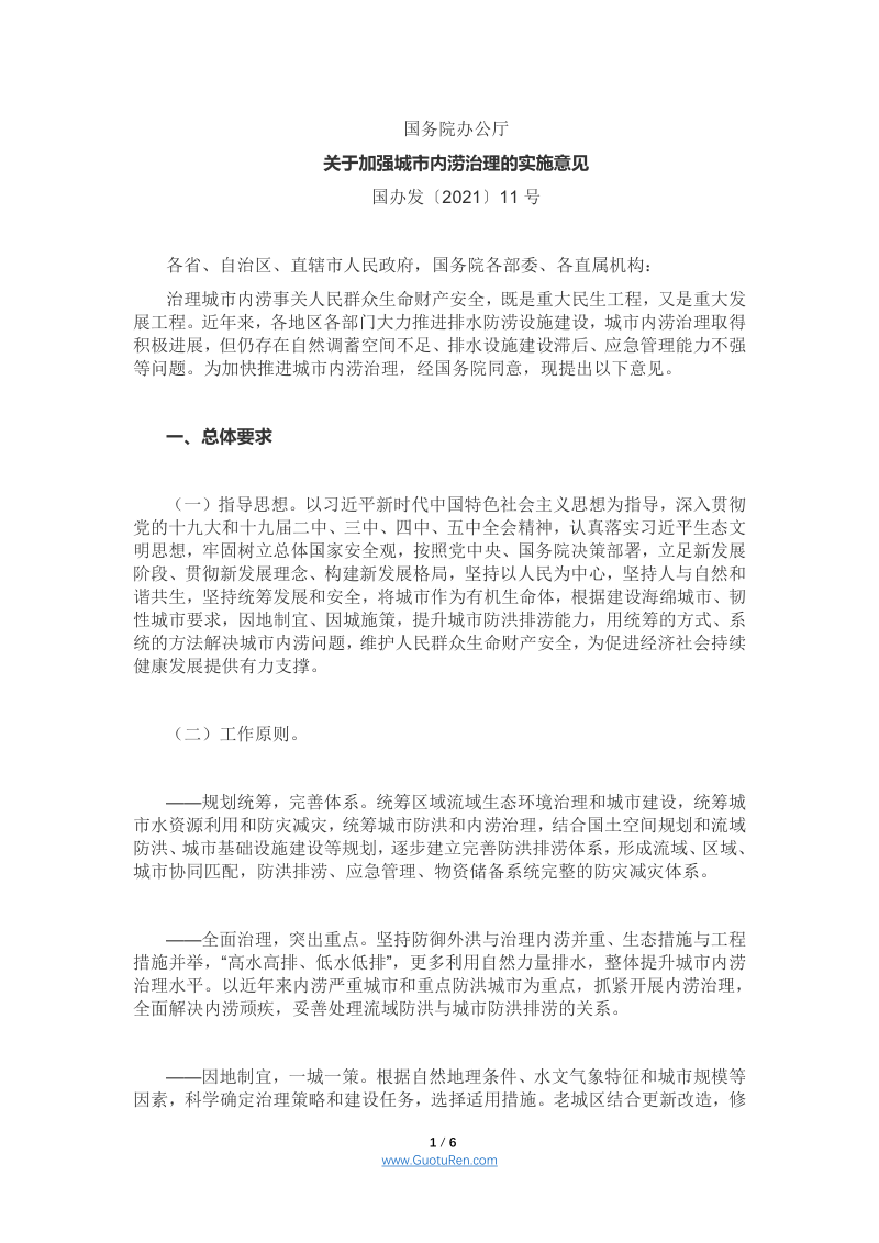 国务院办公厅《关于加强城市内涝治理的实施意见》国办发〔2021〕11号第1页