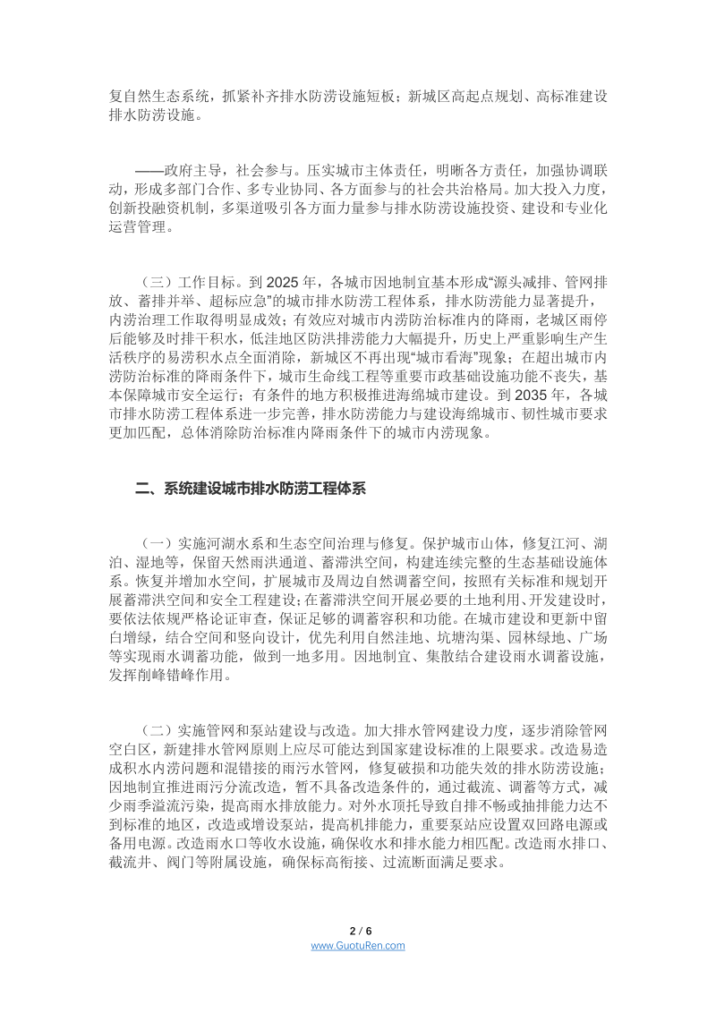 国务院办公厅《关于加强城市内涝治理的实施意见》国办发〔2021〕11号第2页