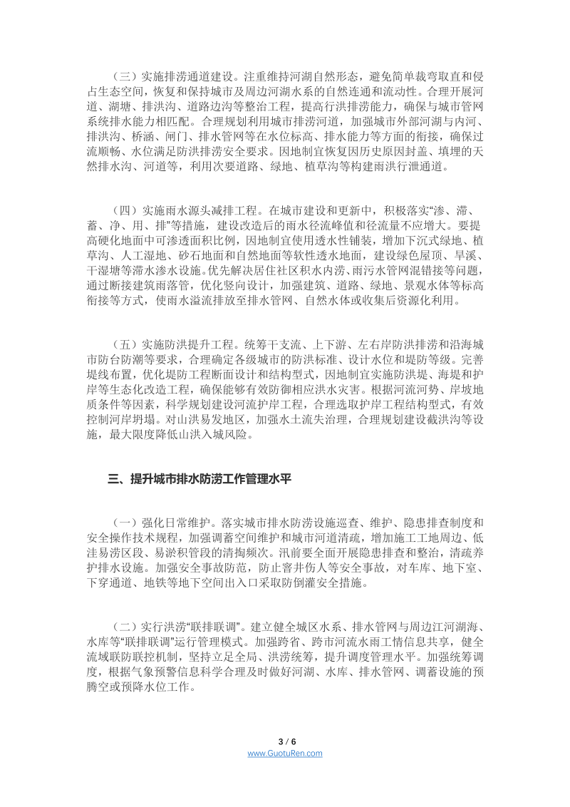 国务院办公厅《关于加强城市内涝治理的实施意见》国办发〔2021〕11号第3页