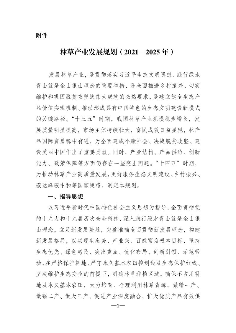林草产业发展规划（2021—2025年）第1页