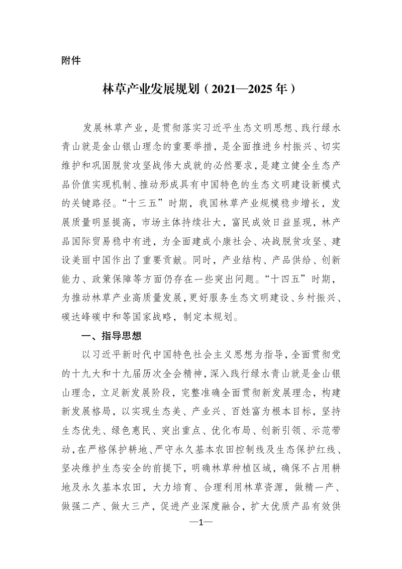 林草产业发展规划（2021—2025年）第1页