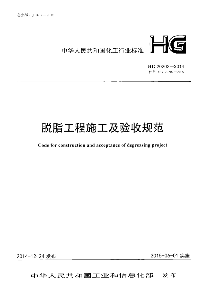 《脱脂工程施工及验收规范》HG 20202-2014-1