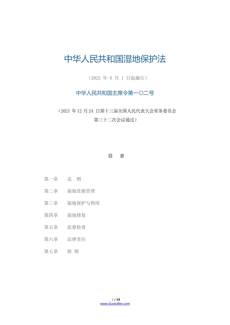 《中华人民共和国湿地保护法》（2022年6月1日起施行）第1页