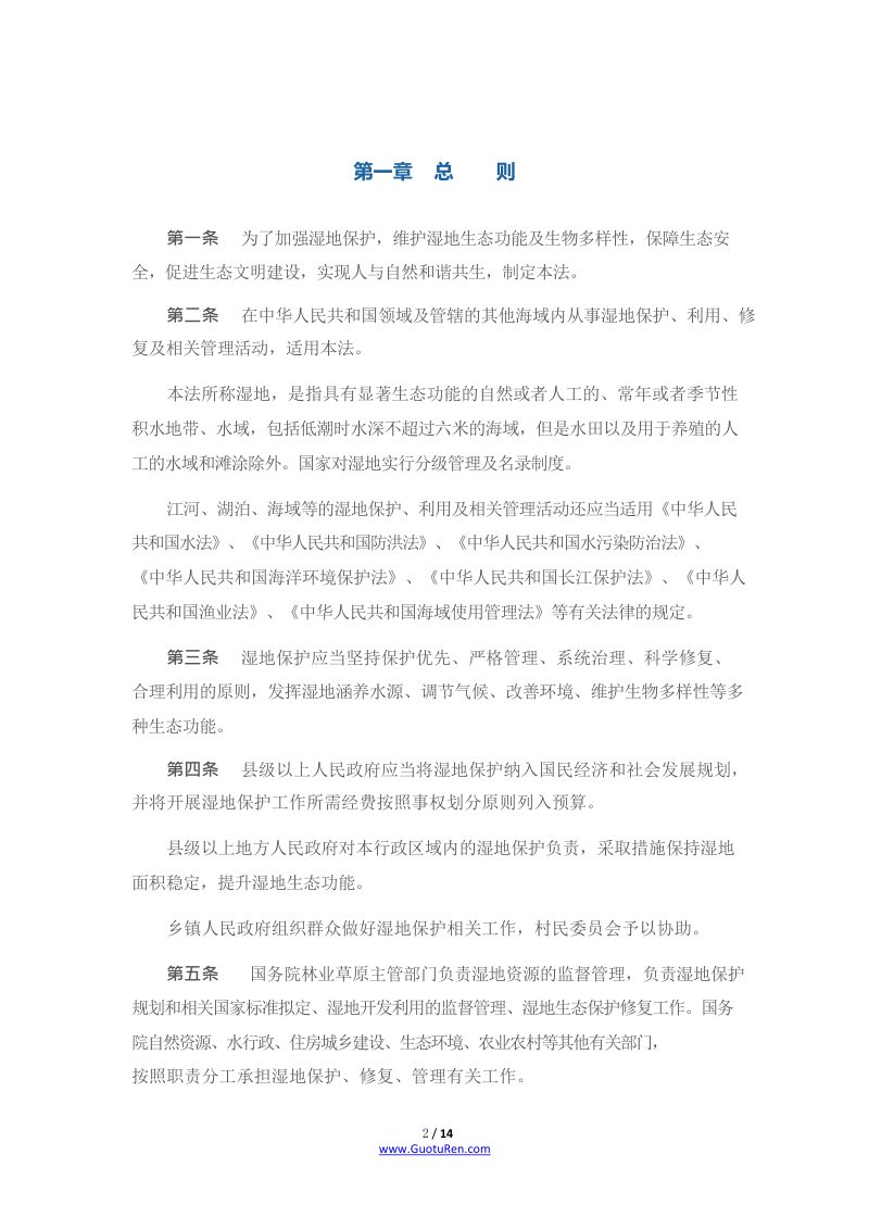 《中华人民共和国湿地保护法》（2022年6月1日起施行）第2页