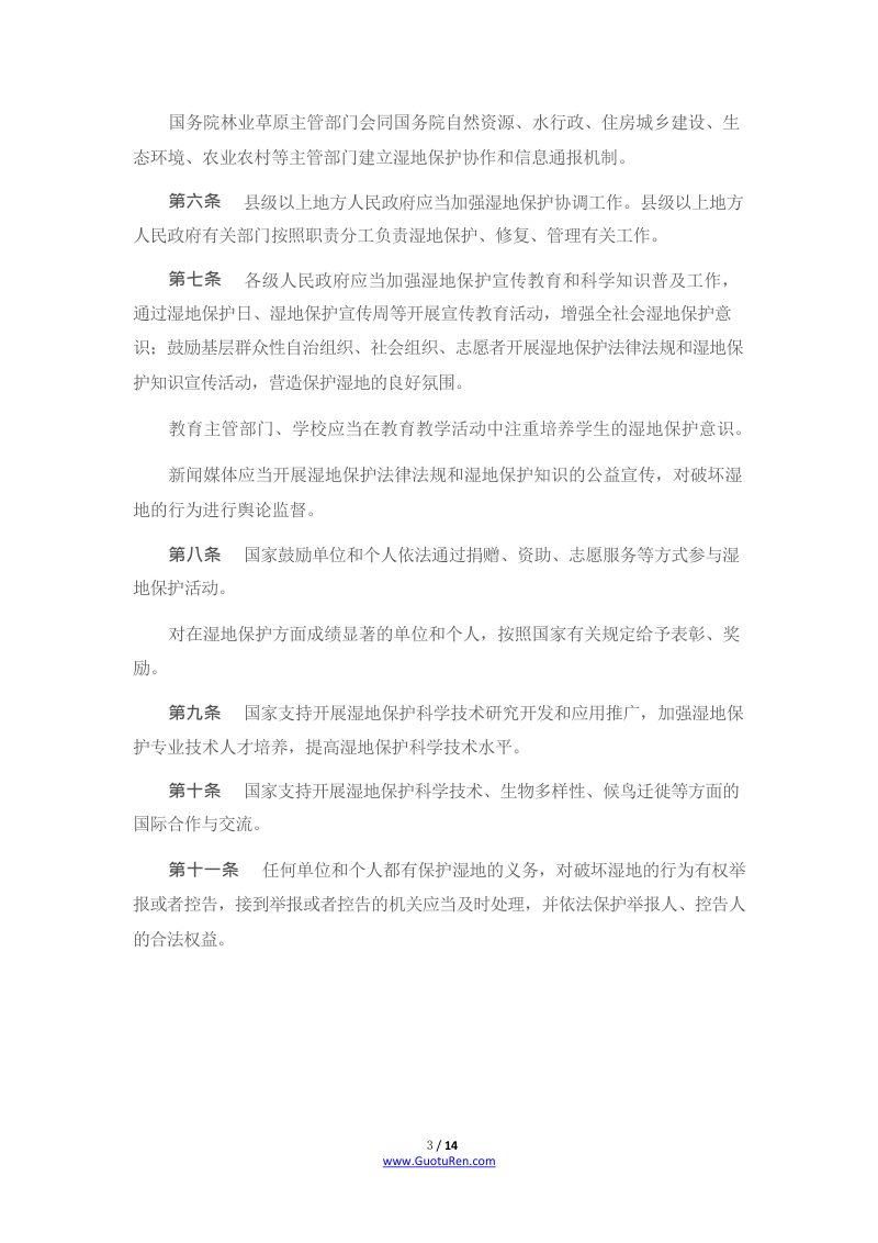 《中华人民共和国湿地保护法》（2022年6月1日起施行）第3页