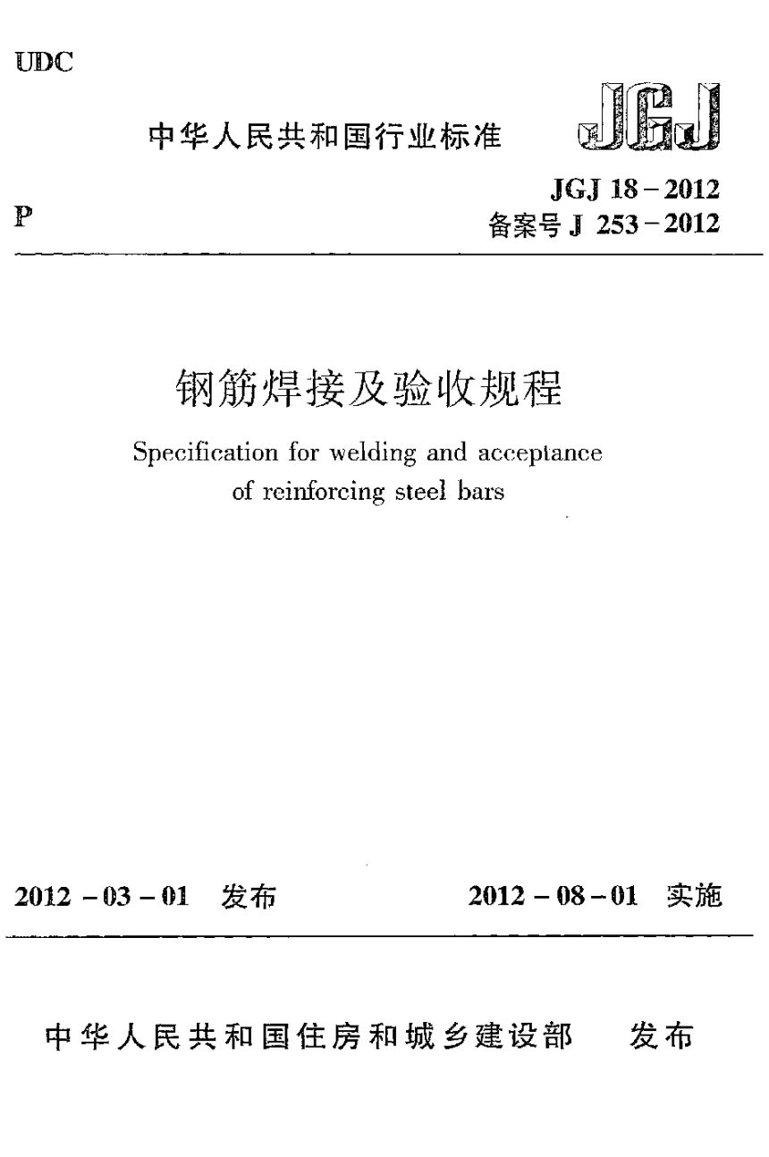 《钢筋焊接及验收规程》JGJ 18-2012-1