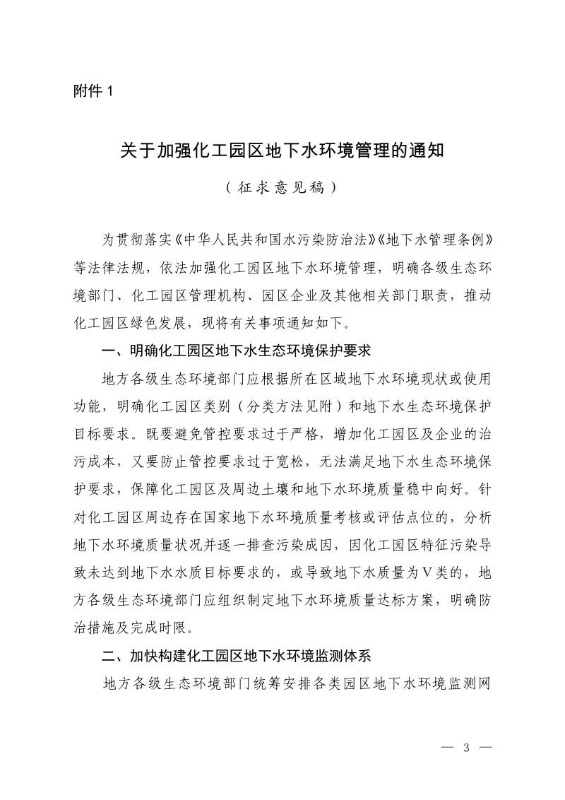 关于加强化工园区地下水环境管理的通知（征求意见稿）第1页
