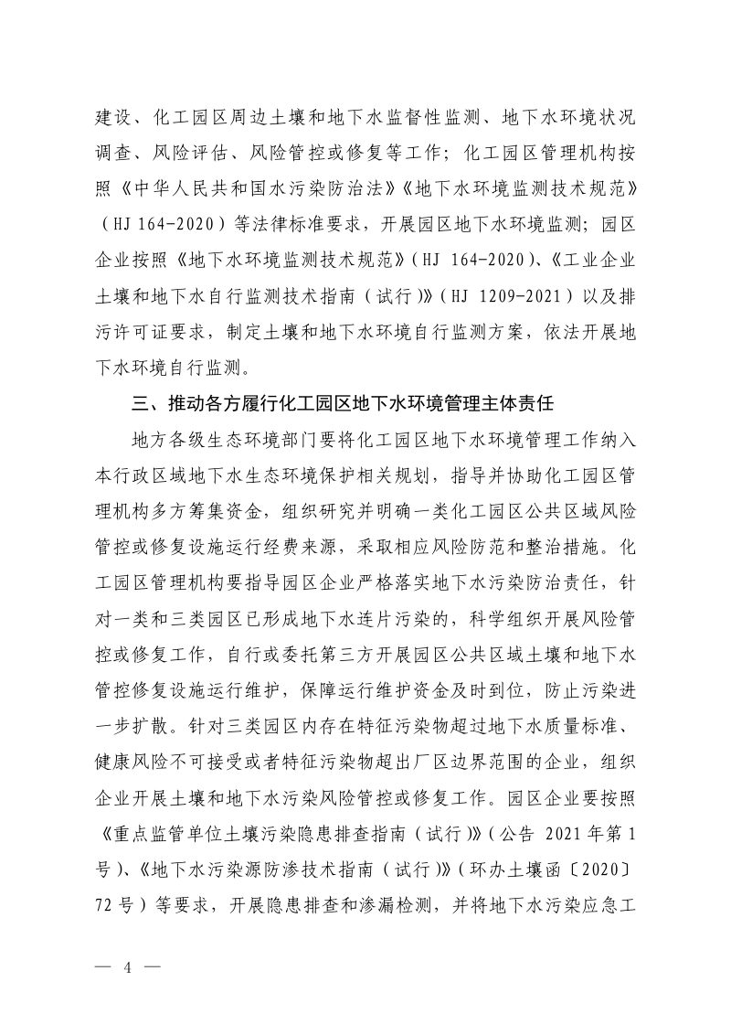 关于加强化工园区地下水环境管理的通知（征求意见稿）第2页
