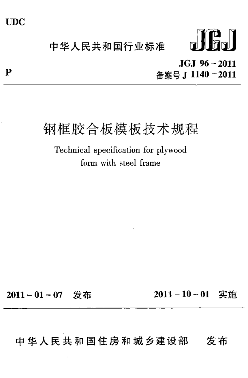 《钢框胶合板模板技术规程》JGJ 96-2011-1