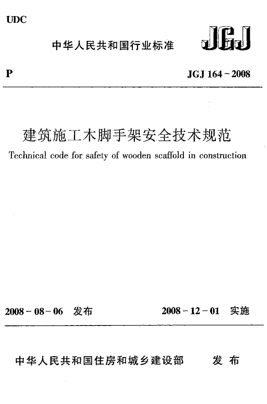 《建筑施工木脚手架安全技术规范》JGJ 164-2008-1
