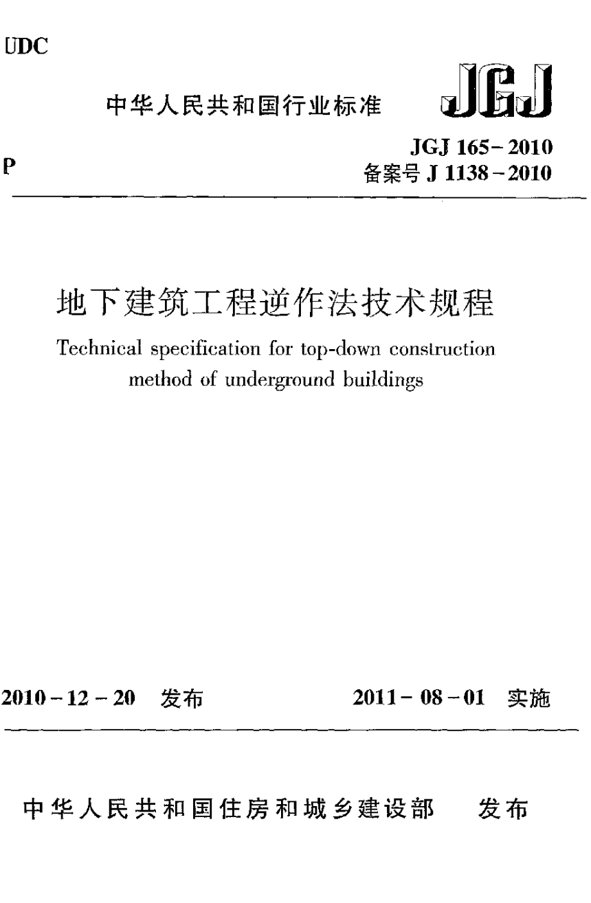《地下建筑工程逆作法技术规程》JGJ 165-2010-1