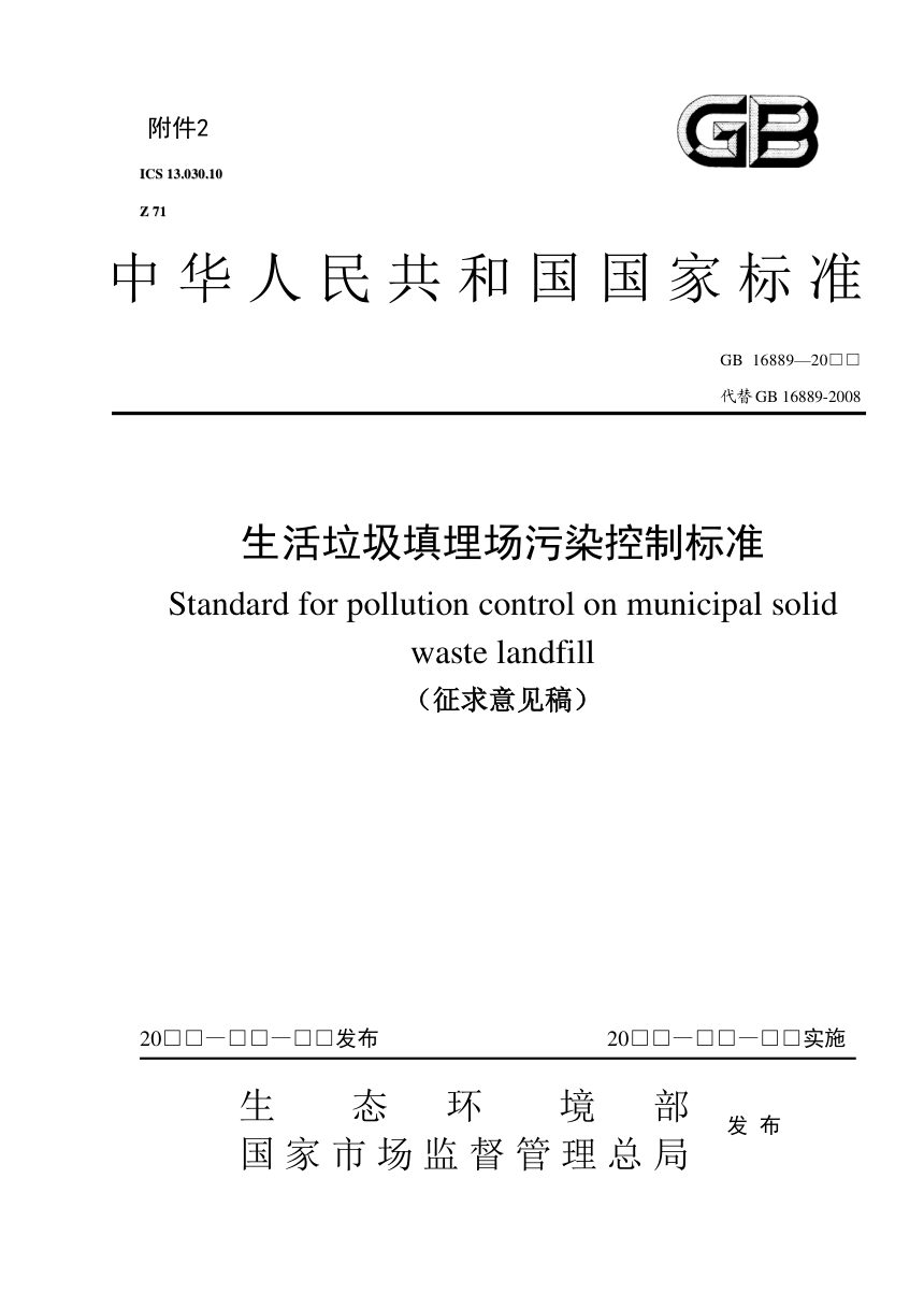 《生活垃圾填埋场污染控制标准》（征求意见稿）第1页