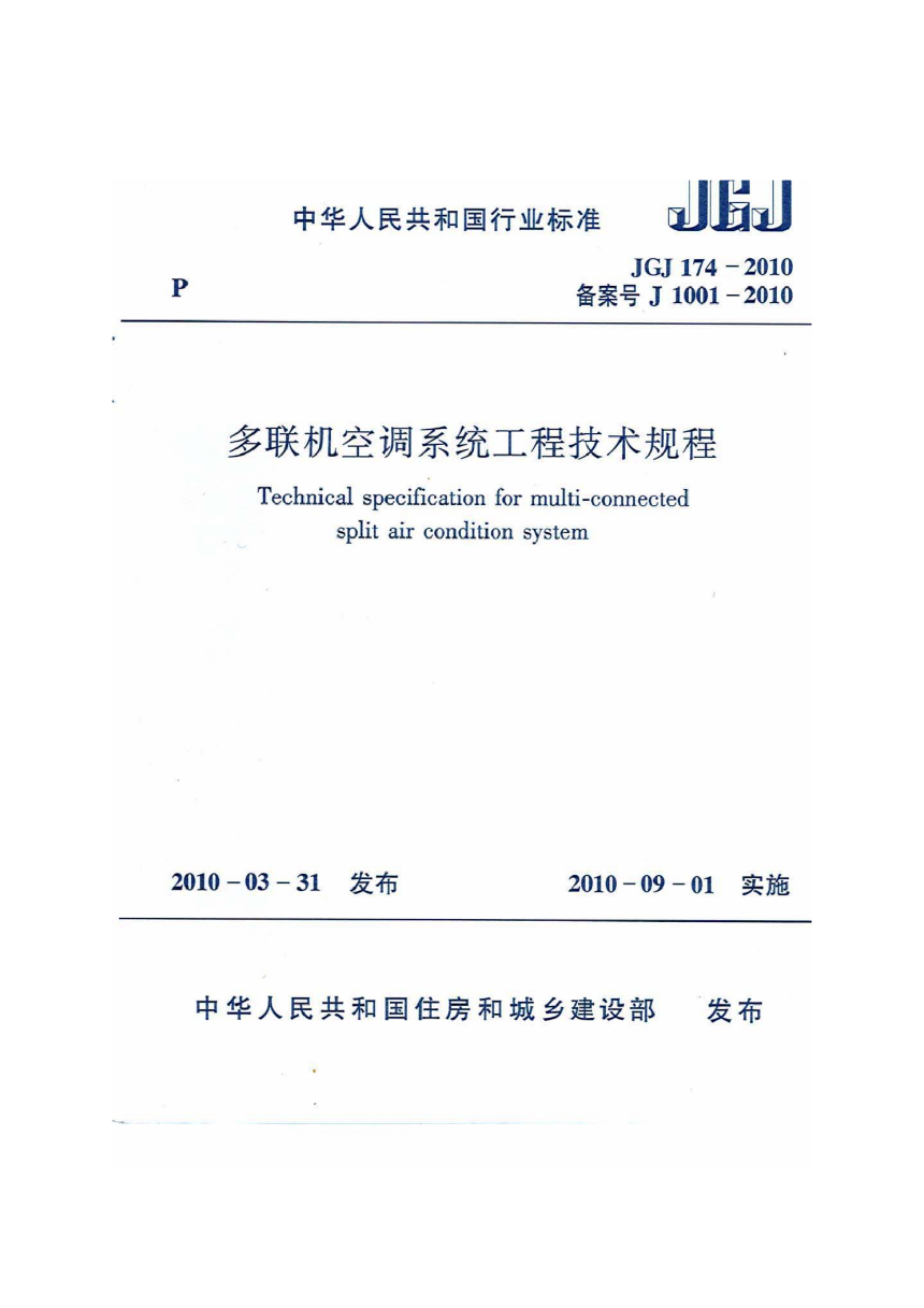《多联机空调系统工程技术规程》JGJ 174-2010-1