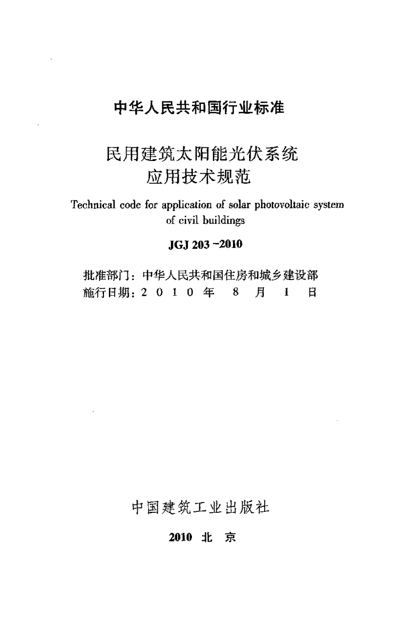 《民用建筑太阳能光伏系统应用技术规范》JGJ 203-2010-2