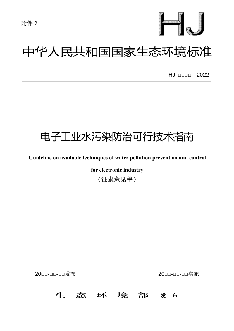 《电子工业水污染防治可行技术指南》（征求意见稿）第1页