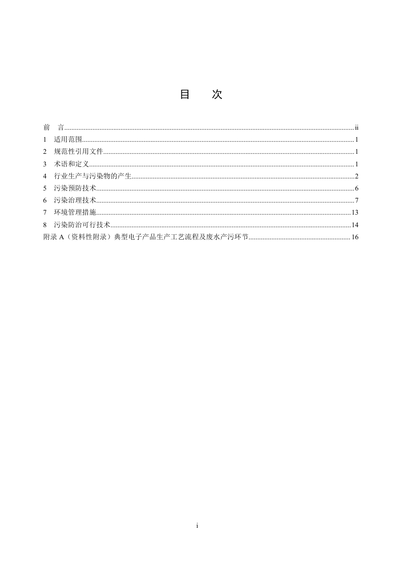 《电子工业水污染防治可行技术指南》（征求意见稿）第2页