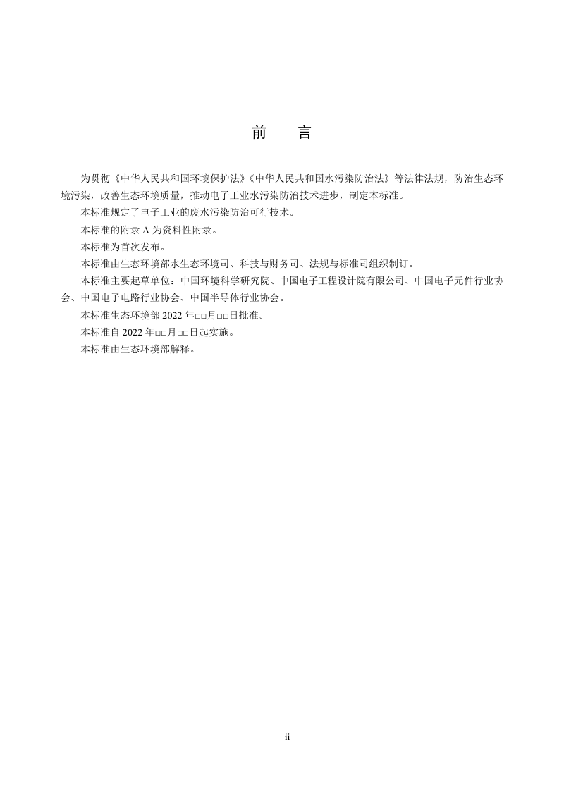 《电子工业水污染防治可行技术指南》（征求意见稿）第3页