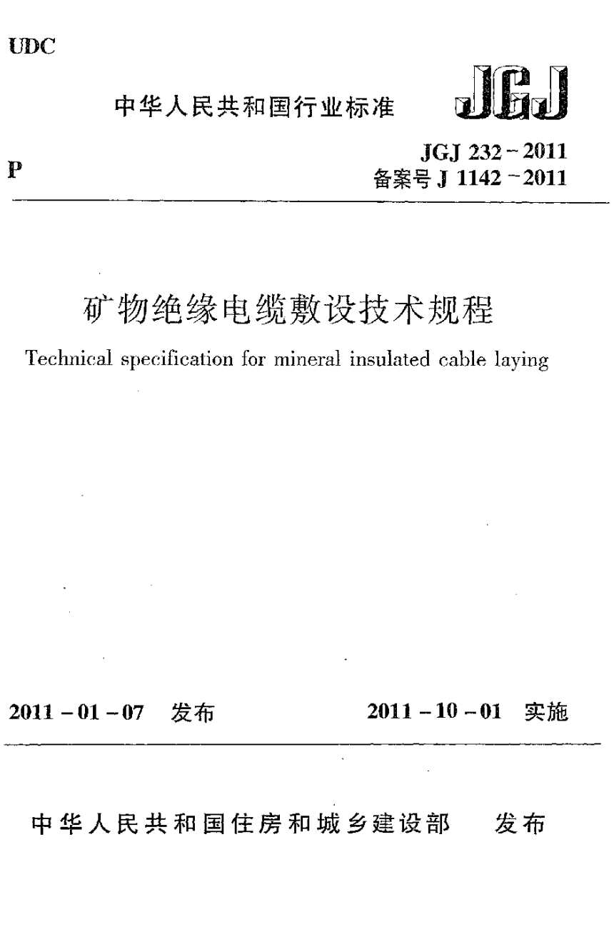 《矿物绝缘电缆敷设技术规程》JGJ 232-2011-1